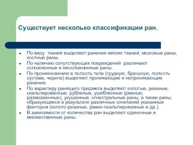 Существует несколько классификации ран. По виду тканей выделяют ранения мягких