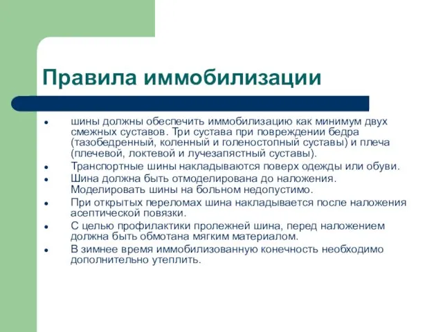 Правила иммобилизации шины должны обеспечить иммобилизацию как минимум двух смежных