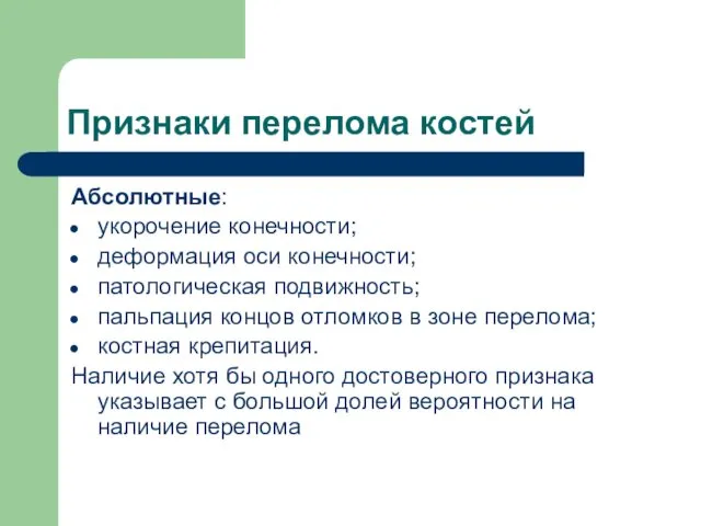 Признаки перелома костей Абсолютные: укорочение конечности; деформация оси конечности; патологическая