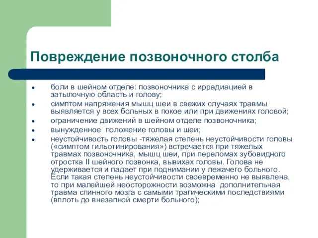 Повреждение позвоночного столба боли в шейном отделе: позвоночника с иррадиацией