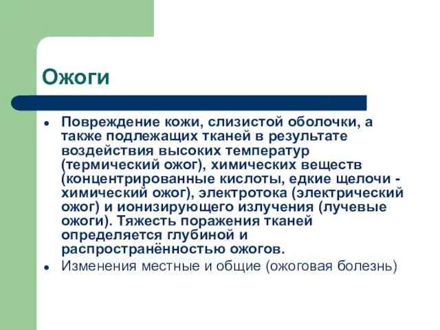 Ожоги Повреждение кожи, слизистой оболочки, а также подлежащих тканей в