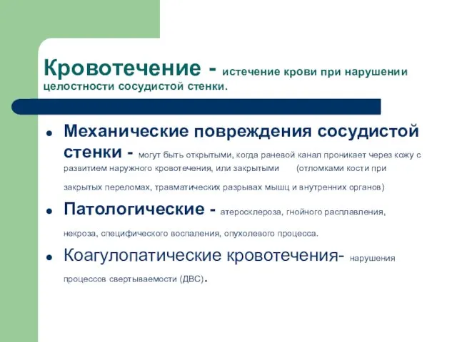 Кровотечение - истечение крови при нарушении целостности сосудистой стенки. Механические