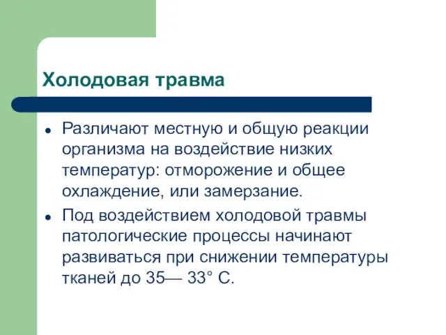 Холодовая травма Различают местную и общую реакции организма на воздействие