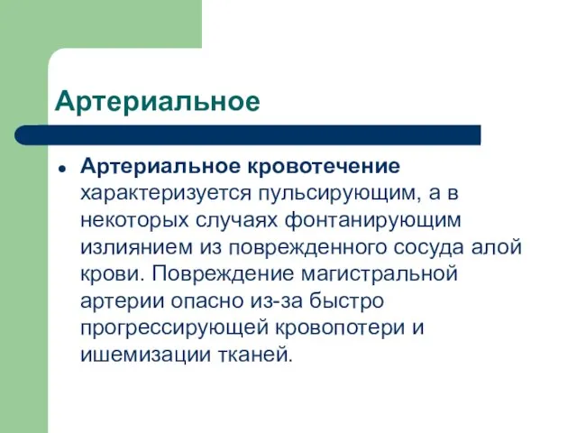 Артериальное Артериальное кровотечение характеризуется пульсирующим, а в некоторых случаях фонтанирующим