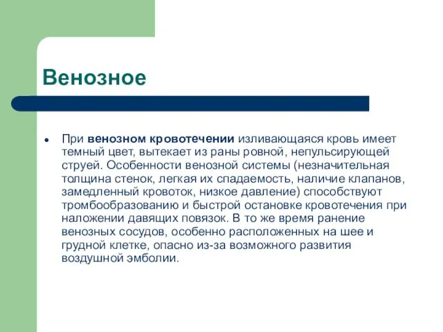 Венозное При венозном кровотечении изливающаяся кровь имеет темный цвет, вытекает