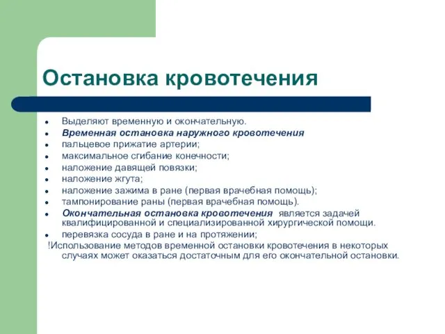 Остановка кровотечения Выделяют временную и окончательную. Временная остановка наружного кровотечения