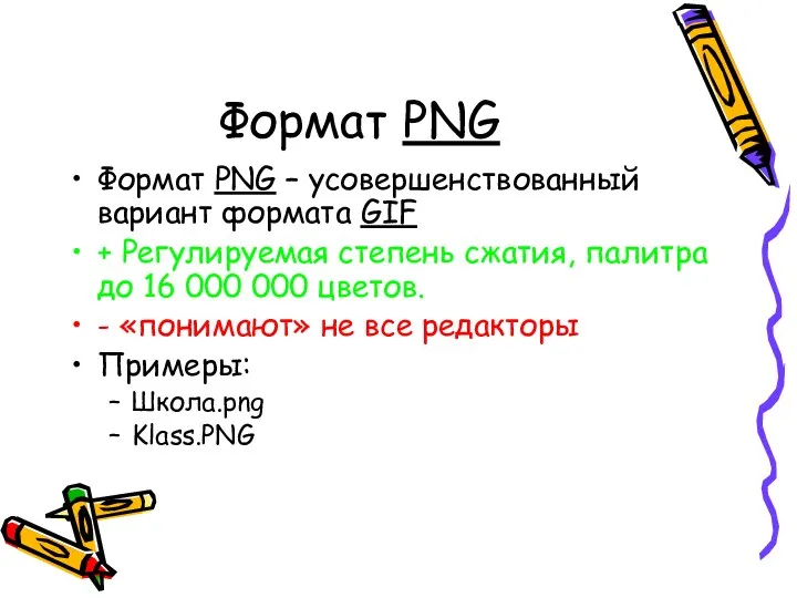 Формат PNG Формат PNG – усовершенствованный вариант формата GIF +