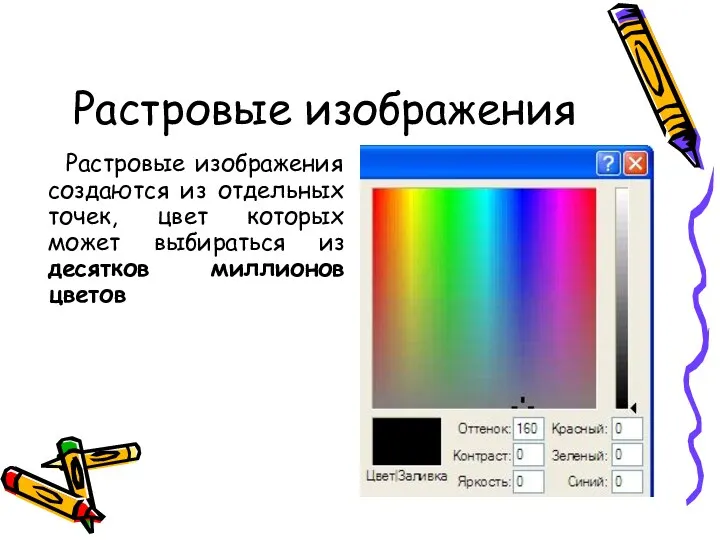 Растровые изображения Растровые изображения создаются из отдельных точек, цвет которых может выбираться из десятков миллионов цветов