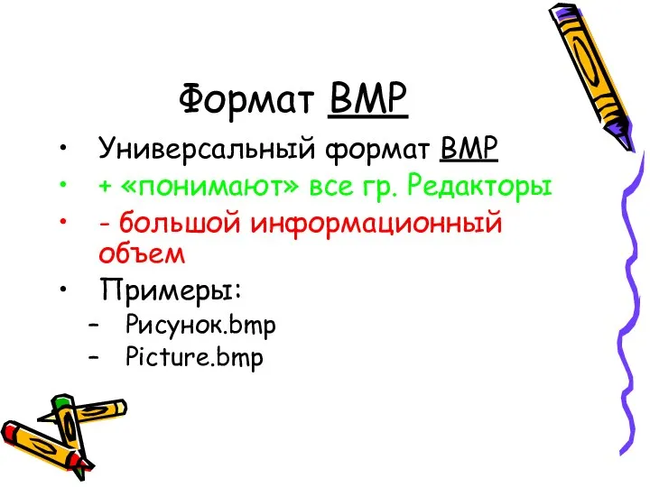 Формат BMP Универсальный формат ВМР + «понимают» все гр. Редакторы