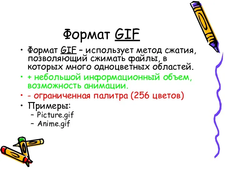 Формат GIF Формат GIF – использует метод сжатия, позволяющий сжимать