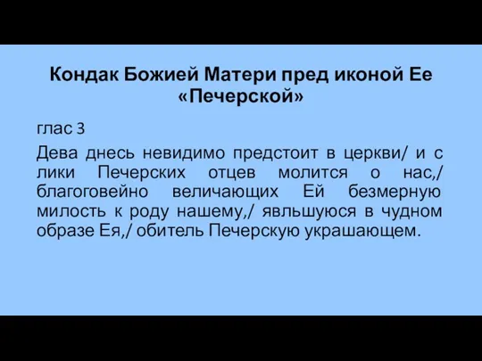 Кондак Божией Матери пред иконой Ее «Печерской» глас 3 Дева