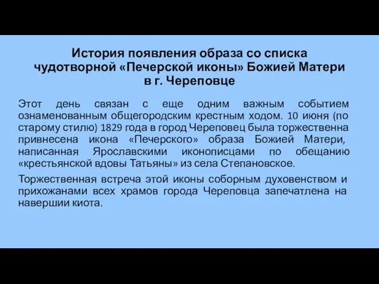 История появления образа со списка чудотворной «Печерской иконы» Божией Матери