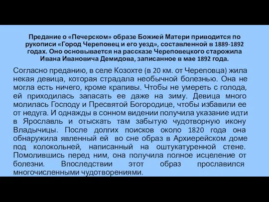 Предание о «Печерском» образе Божией Матери приводится по рукописи «Город