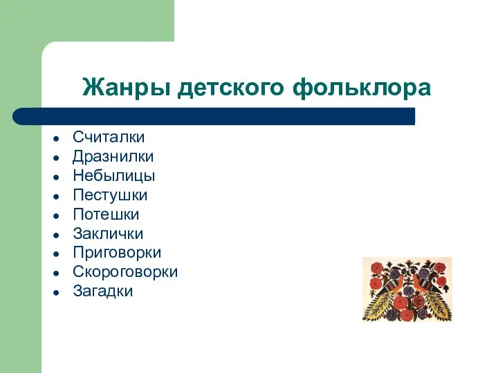 Жанры детского фольклора Считалки Дразнилки Небылицы Пестушки Потешки Заклички Приговорки Скороговорки Загадки