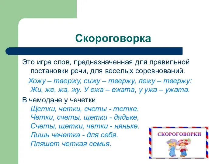 Скороговорка Это игра слов, предназначенная для правильной постановки речи, для