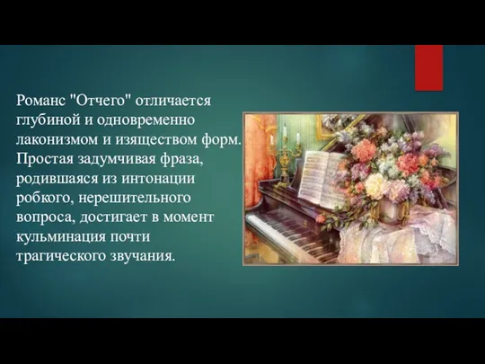 Романс "Отчего" отличается глубиной и одновременно лаконизмом и изяществом форм.