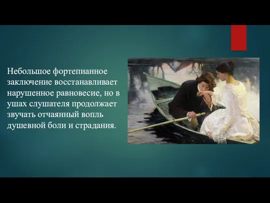 Небольшое фортепианное заключение восстанавливает нарушенное равновесие, но в ушах слушателя