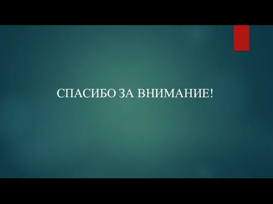 СПАСИБО ЗА ВНИМАНИЕ!