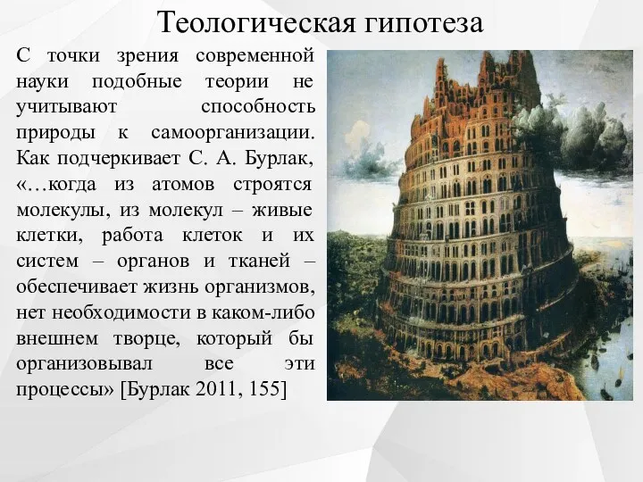 Теологическая гипотеза С точки зрения современной науки подобные теории не