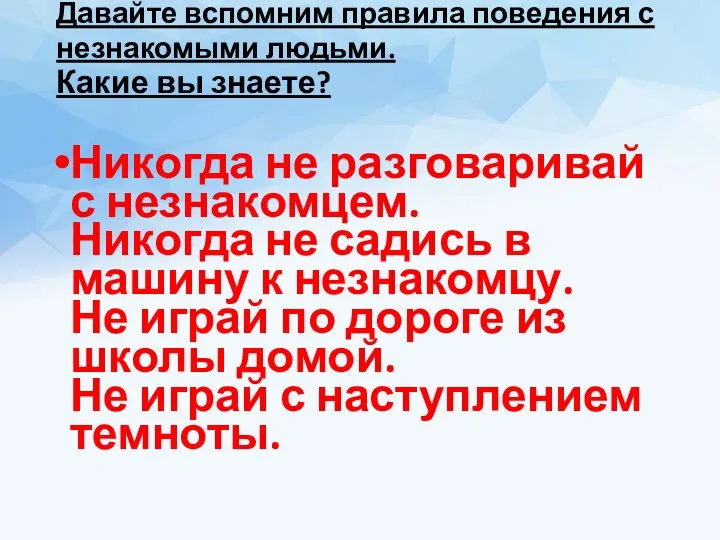 Давайте вспомним правила поведения с незнакомыми людьми. Какие вы знаете?