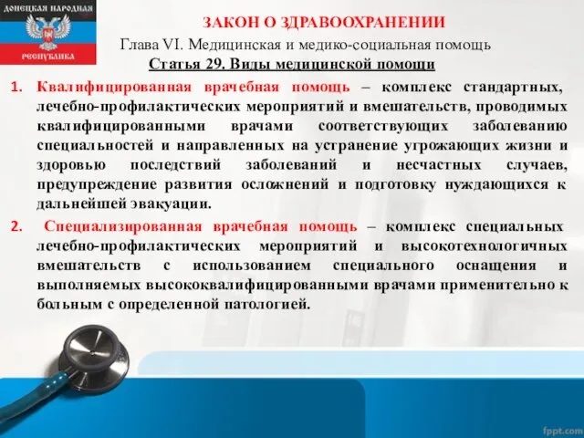 ЗАКОН О ЗДРАВООХРАНЕНИИ Глава VI. Медицинская и медико-социальная помощь Статья