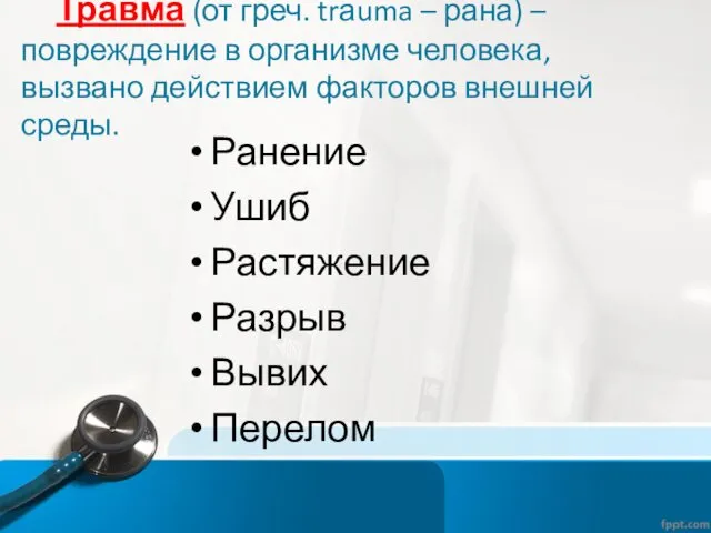 Травма (от греч. trаuma – рана) – повреждение в организме