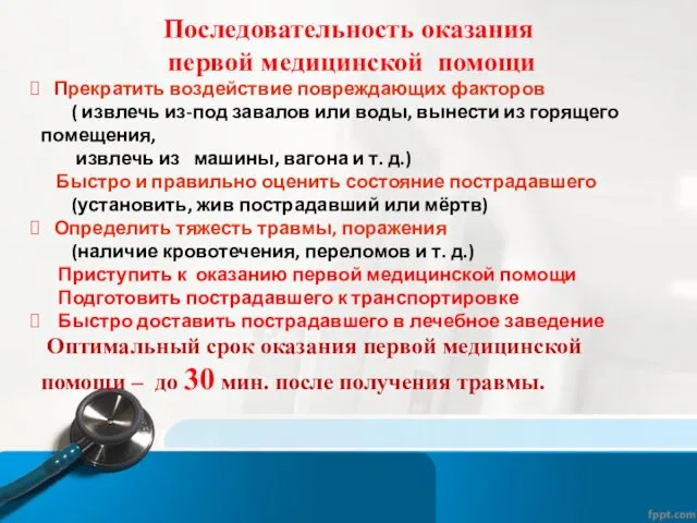 Прекратить воздействие повреждающих факторов ( извлечь из-под завалов или воды,