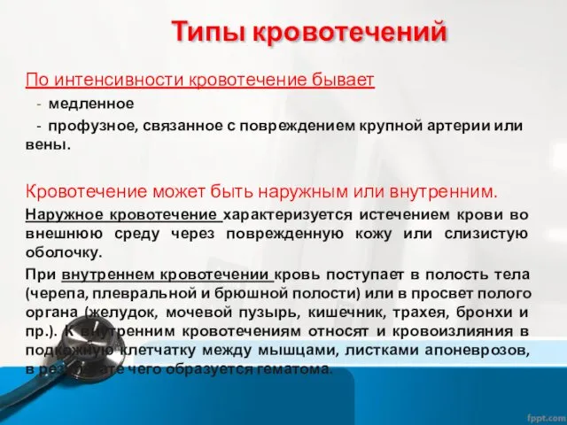 По интенсивности кровотечение бывает - медленное - профузное, связанное с