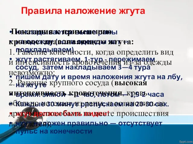 Правила наложение жгута накладывается выше раны на одежду (если одежды