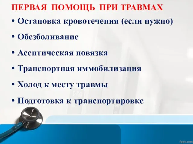 ПЕРВАЯ ПОМОЩЬ ПРИ ТРАВМАХ Остановка кровотечения (если нужно) Обезболивание Асептическая