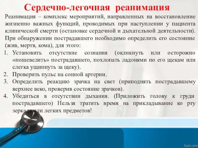 Реанимация – комплекс мероприятий, направленных на восстановление жизненно важных функций,