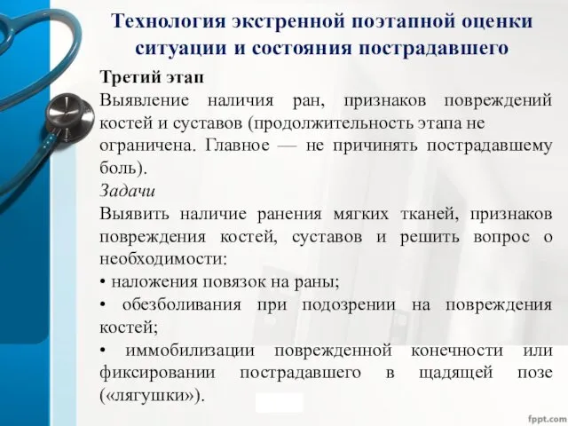 Технология экстренной поэтапной оценки ситуации и состояния пострадавшего Третий этап