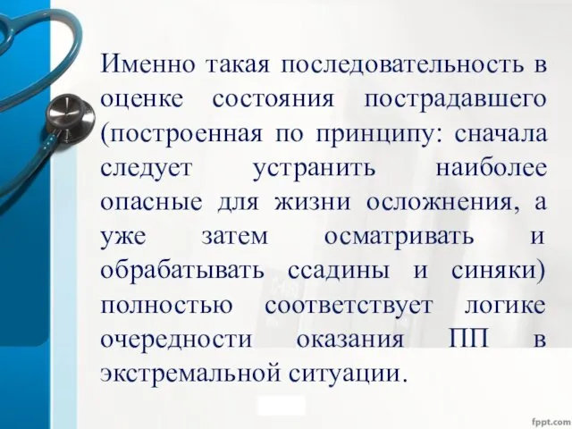 Именно такая последовательность в оценке состояния пострадавшего (построенная по принципу: