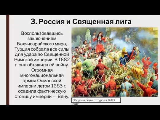 3. Россия и Священная лига Воспользовавшись заключением Бахчисарайского мира, Турция