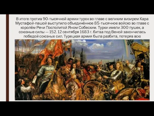 В итоге против 90-тысячной армии турок во главе с великим визирем Кара Мустафой-пашой