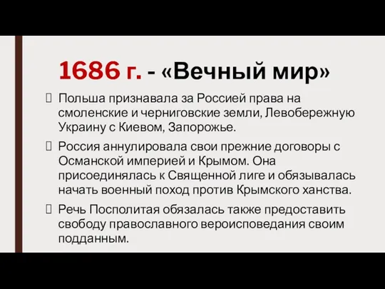 1686 г. - «Вечный мир» Польша признавала за Россией права на смоленские и
