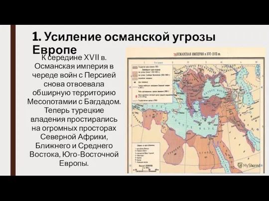1. Усиление османской угрозы Европе К середине XVII в. Османская империя в череде
