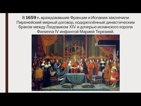 В 1659 г. враждовавшие Франция и Испания заключили Пиренейский мирный договор, подкреплённый династическим