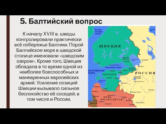 5. Балтийский вопрос К началу XVIII в. шведы контролировали практически