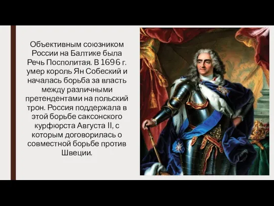 Объективным союзником России на Балтике была Речь Посполитая. В 1696