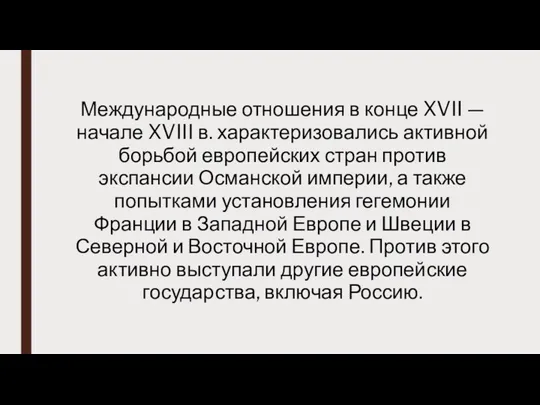 Международные отношения в конце XVII — начале XVIII в. характеризовались