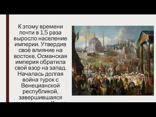 К этому времени почти в 1,5 раза выросло население империи.