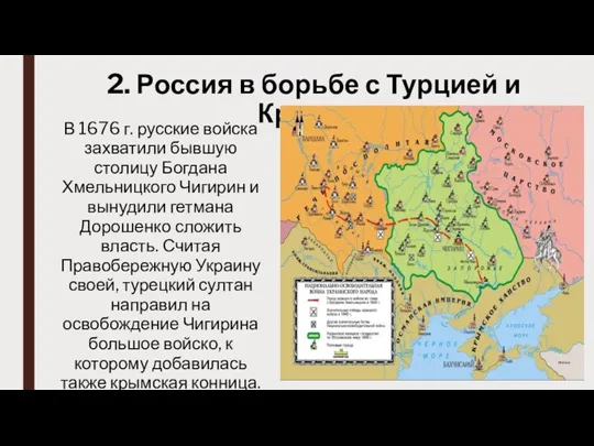 2. Россия в борьбе с Турцией и Крымом В 1676 г. русские войска