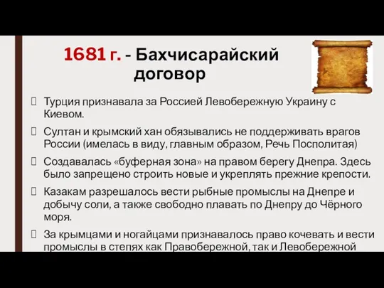 1681 г. - Бахчисарайский договор Турция признавала за Россией Левобережную