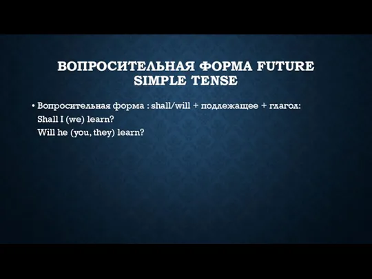 ВОПРОСИТЕЛЬНАЯ ФОРМА FUTURE SIMPLE TENSE Вопросительная форма : shall/will +