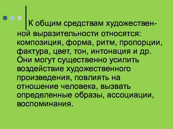 К общим средствам художествен- ной выразительности относятся: композиция, форма, ритм,