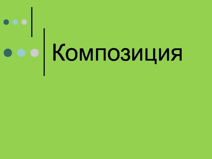 Композиция