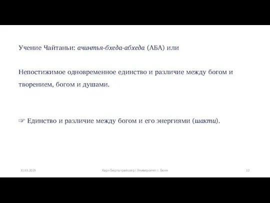 Учение Чайтаньи: ачинтья-бхеда-абхеда (АБА) или Непостижимое одновременное единство и различие