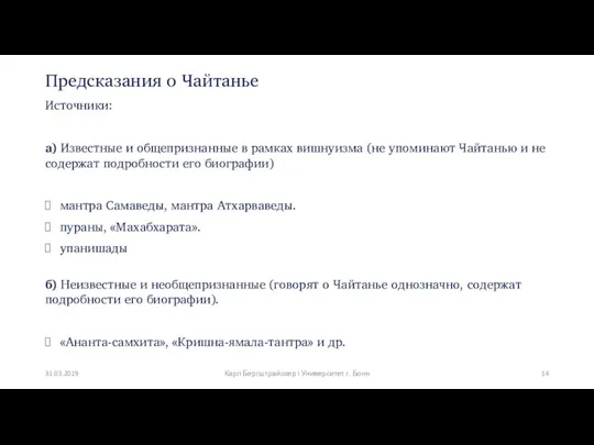 Предсказания о Чайтанье Источники: а) Известные и общепризнанные в рамках