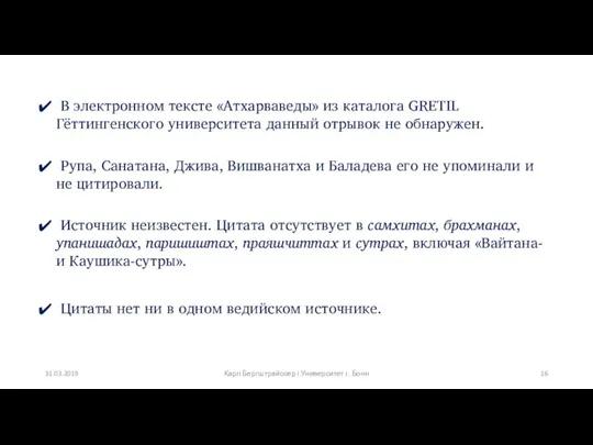 В электронном тексте «Атхарваведы» из каталога GRETIL Гёттингенского университета данный